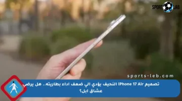 تصميم iPhone 17 Air النحيف يؤدي إلى ضعف أداء بطاريته.. هل يرضي عشاق آبل؟